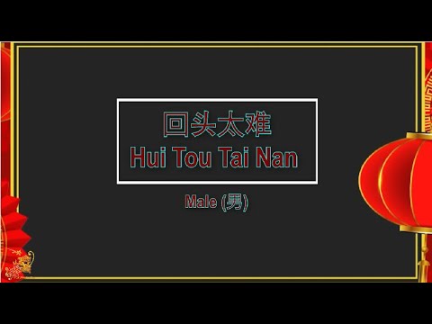 回头太难 (Hui Tou Tai Nan) Male Version - Karaoke mandarin