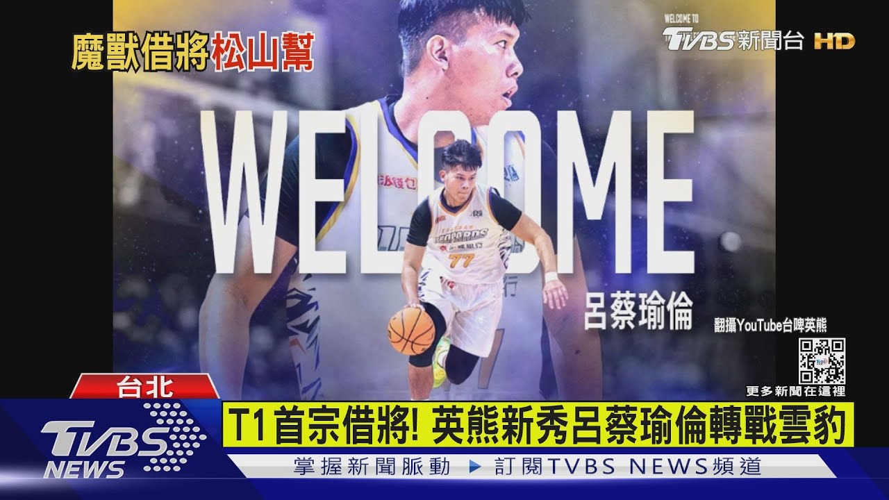 可以這樣喔? T1聯盟雲豹向台啤借將新秀5個月