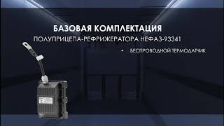 Рефрижераторный полуприцеп для перевозки REF-грузов