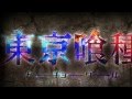 Tokyo Ghoul Season 2 PV Tokyo Ghoul A