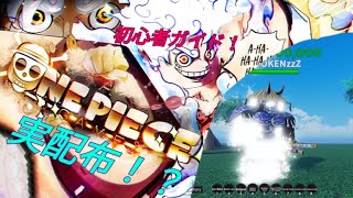 【ROBLOX】初心者ガイド！！＆実配り！？【AOPG】