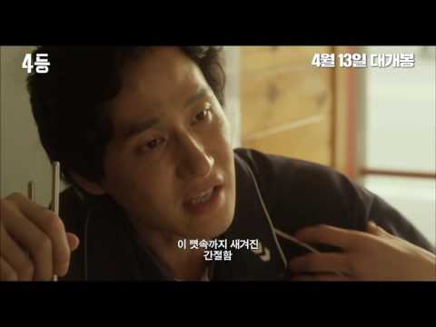 4등 예고편