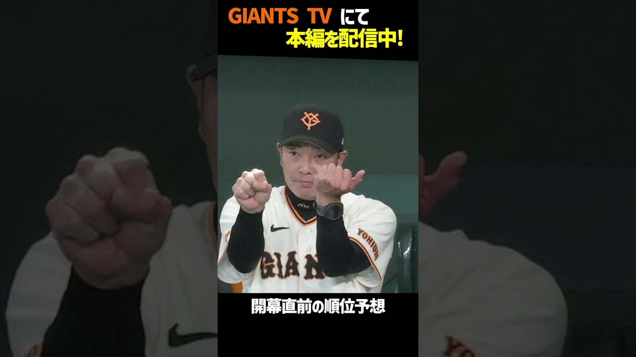 忖度抜き！「未知数を除くとこうなる」　高橋由伸氏が指摘する巨人の現在地と阪神との差【2026セ・リーグ順位予想】#ジャイアンツ#リーグ開幕