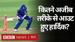 IPL 2020: MI Vs KKR मैच में सबसे ज़्यादा चर्चा Hardik Pandya के आउट होने की क्यों हुई? (BBC Hindi)