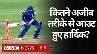 IPL 2020: MI Vs KKR मैच में सबसे ज़्यादा चर्चा Hardik Pandya के आउट होने की क्यों हुई? (BBC Hindi) IPL 2020: MI Vs KKR मैच में सबसे ज़्यादा चर्चा Hardik Pandya के आउट होने की क्यों हुई? (BBC Hindi)