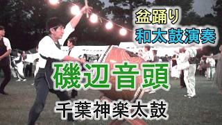 和太鼓演奏 「磯辺音頭」 盆踊り 千葉神楽太鼓 2026.7.25 磯辺ふるさと祭り