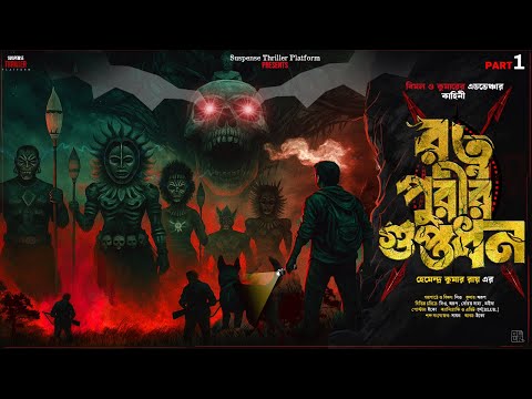 Rotnopurir Guptodhon | Part 1 | Adventure Audio Story | Bimal Kumar | Hemendra Kumar Roy