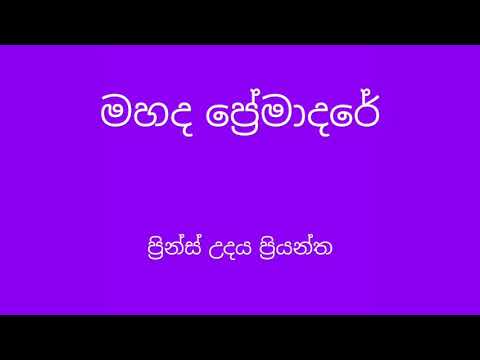 Mahada premaadare - Prince Udaya Priyantha