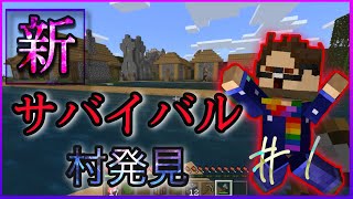 【マイクラ】#新　サバイバル！村発見！（#1）