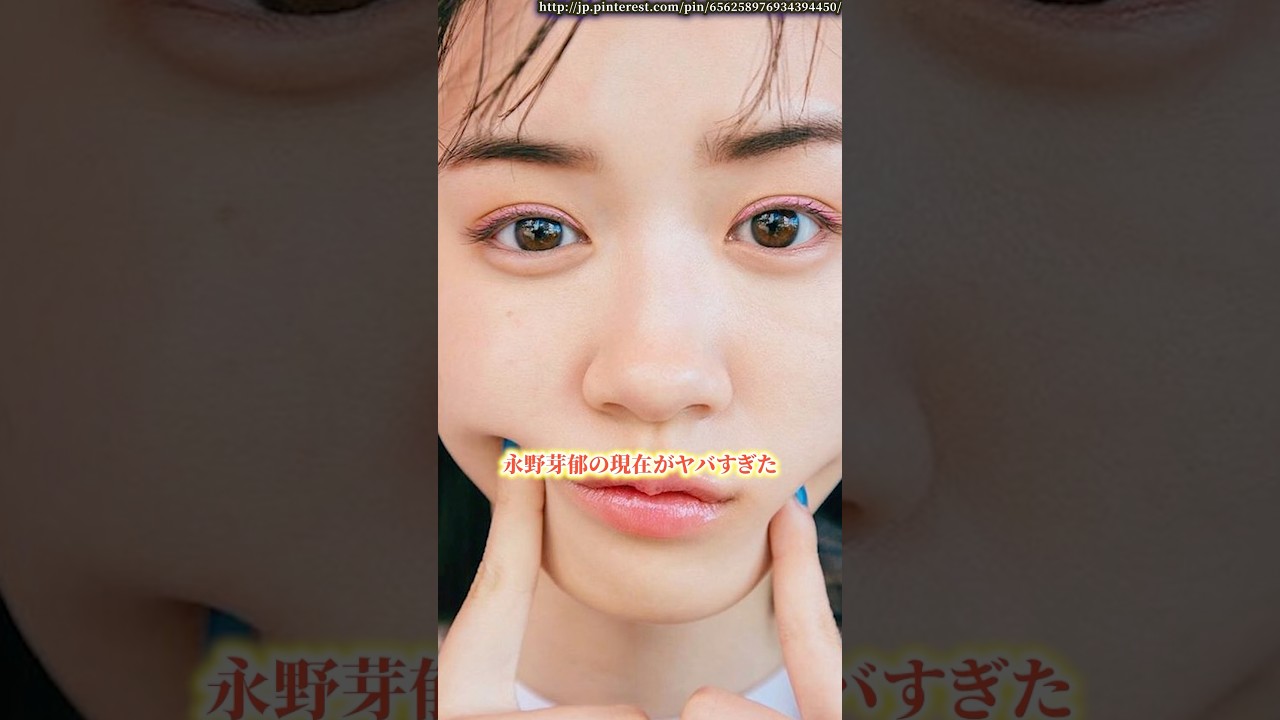 永野芽郁の現在がヤバすぎた　#永野芽郁  #netflix  #shorts