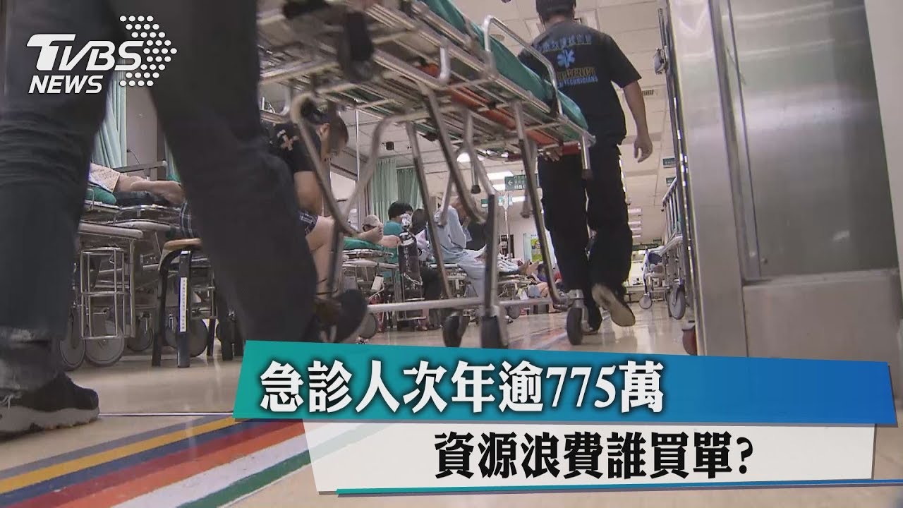 急診人次年逾775萬 資源浪費誰買單?