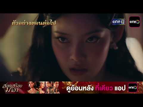 ตัวอย่างตอนต่อไป สอดสร้อยมาลา Ep.14 | 04 มิ.ย. 69 | one31