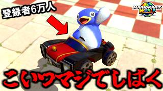 【 前編 】マリカ実況者『偽ペンギン』とガチ対決！【マリオカートワールド/Mario Kart World】# 357