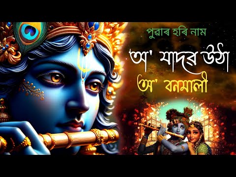 হৰি নাম অ যাদৱ উঠা বনমালী ।। O JADHAVO UTHA BONAMALI।। ASSAMESE CULTURE CREATION