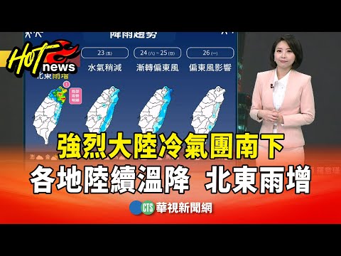 強烈大陸冷氣團南下　各地陸續溫降　北東雨增