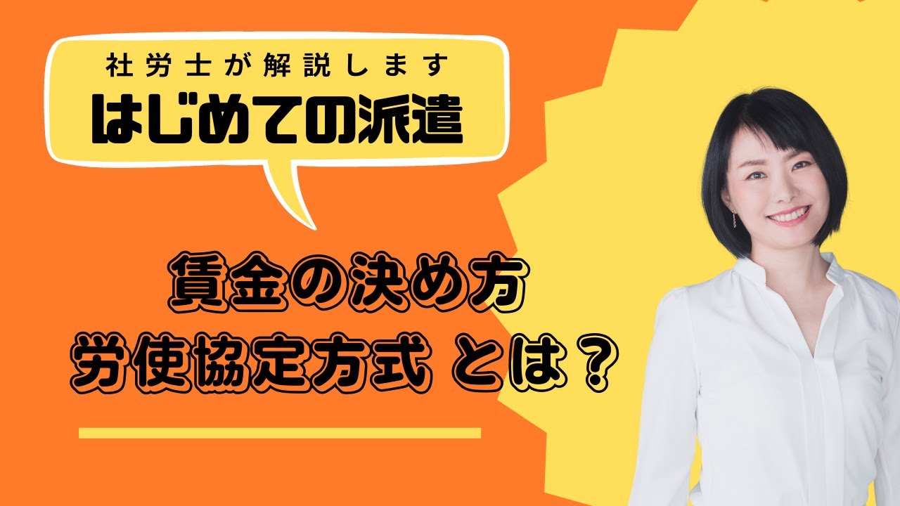 賃金の決め方は ①派遣先均等均衡方式と ②労使協定方式があり。労使協定方式とは？