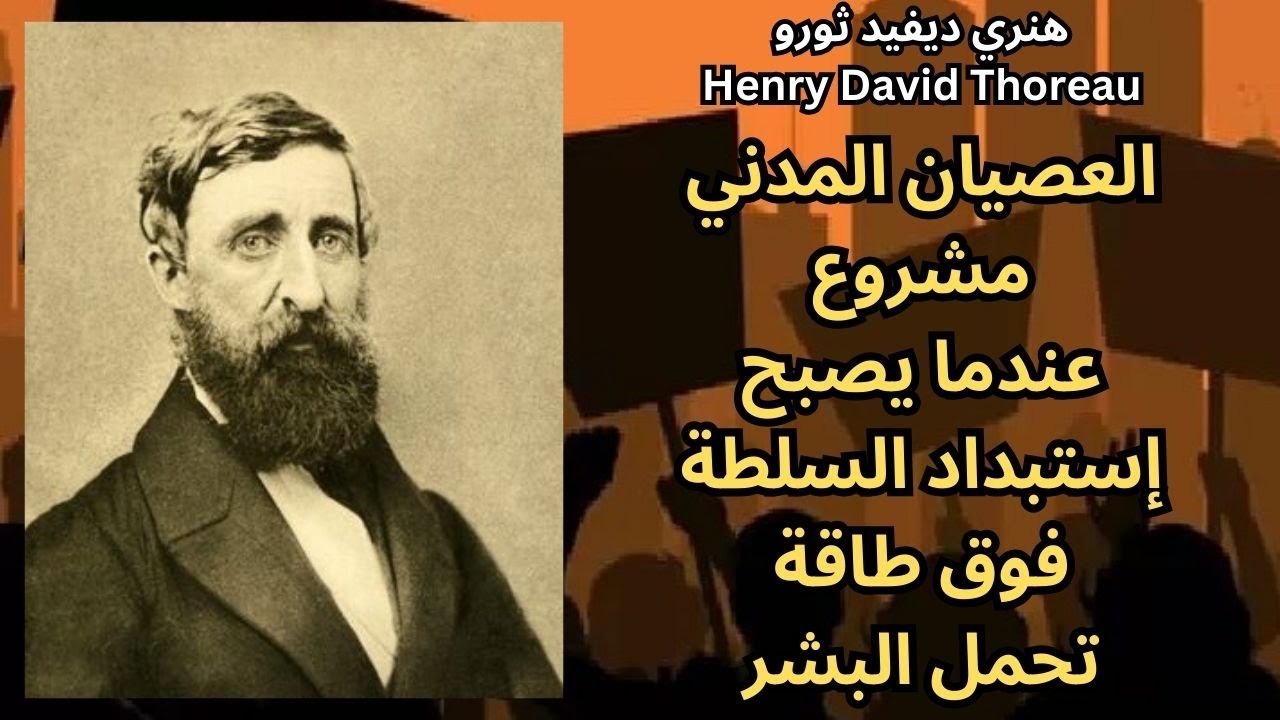 العصيان المدني كحق إنساني/ مختارات قصيرة