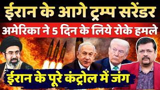 Breaking | ईरान से घबराया अमेरिका | ट्रम्प ने 5 दिन के लिये रोकी जंग | Deepak Sharma |