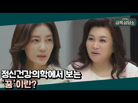꿈은 무의식적인 갈등 표출 방법이다? 오 박사가 꿈으로 본 이지현의 심리 분석 | 오은영의 금쪽 상담소 16 회