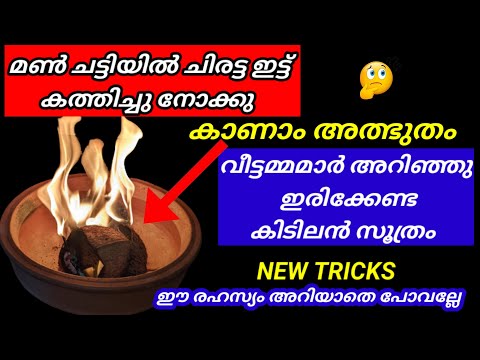 മൺ ചട്ടിയിൽ ചിരട്ട കഴിച്ചപ്പോൾ ഇത്രയും പ്രതീക്ഷിച്ചില്ല ശെരിക്കും ഞെട്ടി // amazing kitchen tips