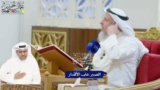 183 - الصبر على الأقدار - عثمان الخميس