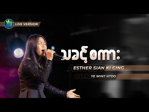 သခင့်စကား || Esther Sian Ki Cing