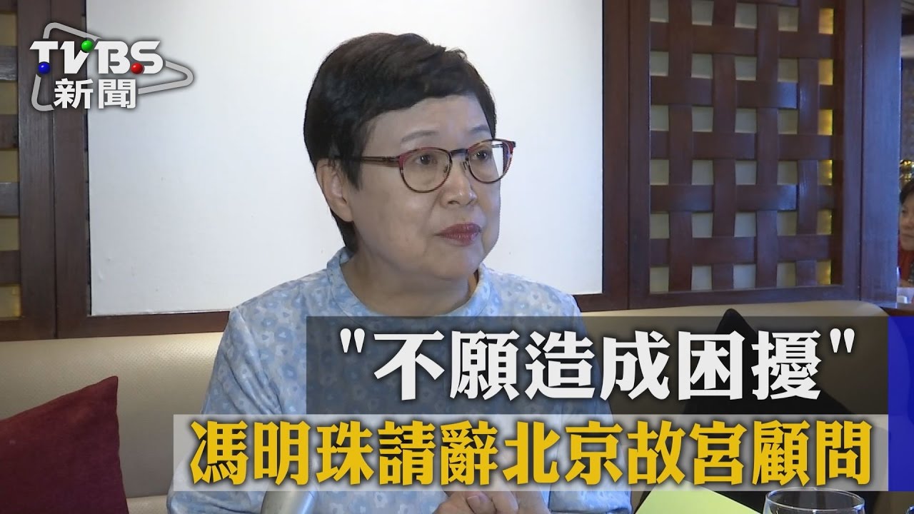 不願造成困擾　馮明珠請辭北京故宮顧問