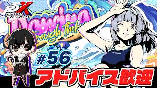【P5X】*56 水着妹ちゃんお迎えいくぞ！夏イベント後編やったり試練やったり！アドバイス大歓迎👓【ペルソナ５: The Phantom X】【🔴LIVE配信】