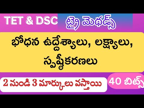 Trimethods బోధన ఉద్దేశాలు, లక్ష్యాలు, స్పష్ఠీకరణలు #tet #dsc #trimethods