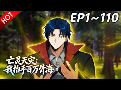 🔥【最新合集】《亡灵天灾：我抬手百万骨海》EP1~110：草原突变引出神秘存在！| Multi SUB #热血 #玄幻 #逆袭 #战斗 #动漫魔女