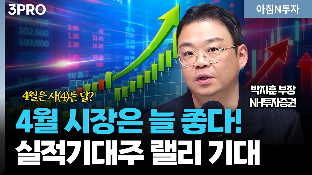 4월 시장 좋을 겁니다! 매수는 언제? 투자는 어디로?_26.04.01. | 박지훈, 여도은, 허재무 [아침N투자]