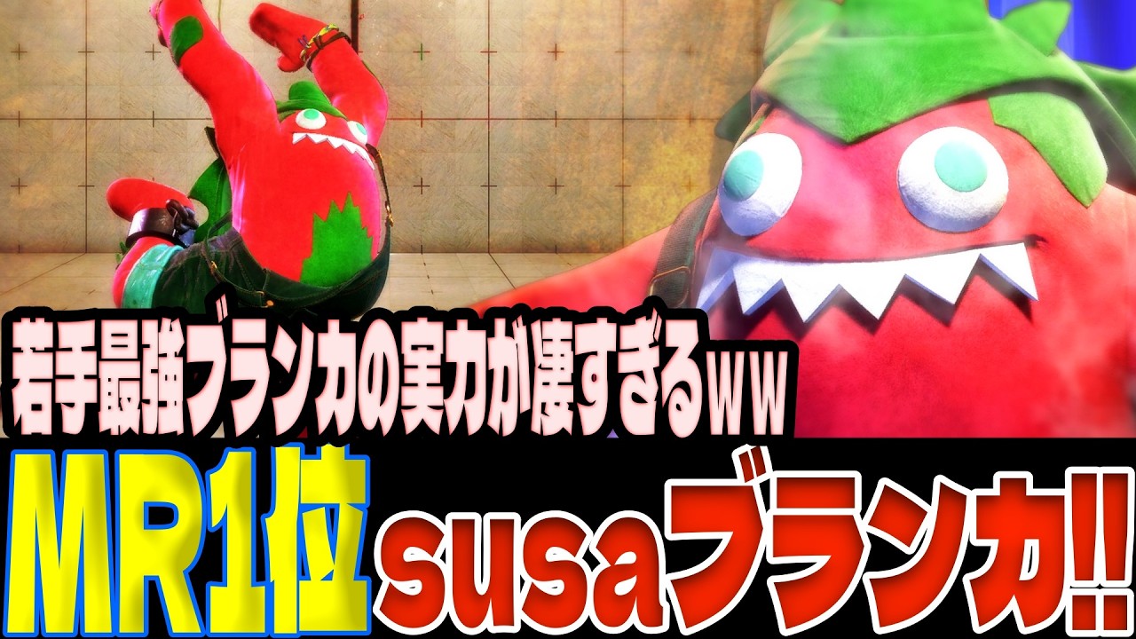 【スト6】MR1位susaブランカ！若手最強ブランカの実力が凄すぎるｗｗ  susa(ブランカ)【SF6】