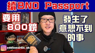 【續BNO】由£99變成£800‼️ 要搵法律界人士幫手❗️而家先話有問題⁉️ #uk #renewbnopassport