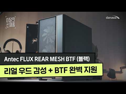 Antec FLUX REAR MESH BTF
