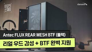 Antec FLUX REAR MESH BTF (블랙)_동영상_이미지
