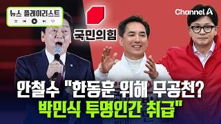 국힘 부산 의원 과반 무공천 반대 단일화는 '공감대' [뉴스플레이리스트] / 채널A