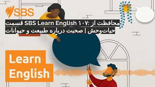 قسمت SBS Learn English ۱۰۷: محافظت از حیاتوحش | صحبت درباره طبیعت و حیوانات | SBS Learn English