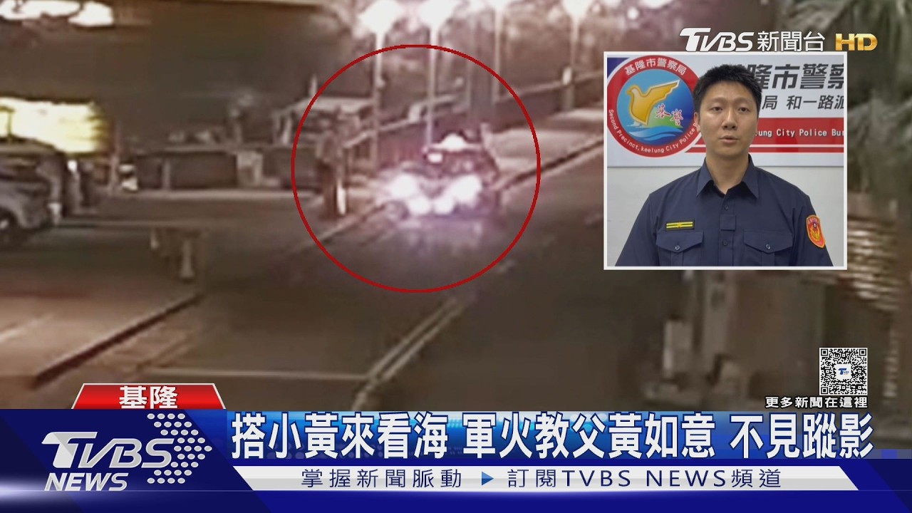 失聯前身影曝光!「軍火教父」黃如意獨留隨身包 往岸邊沒再回來