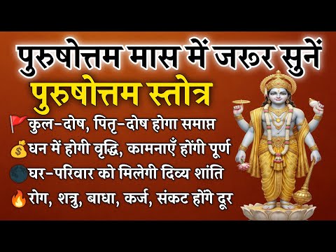 पुरुषोत्तम मास में जरूर सुनें श्री पुरुषोत्तम स्तोत्र | सभी कामनाएँ होंगी पूर्ण | Purushottam Stotra