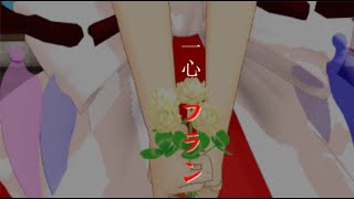 【東方MMD】一心フラン