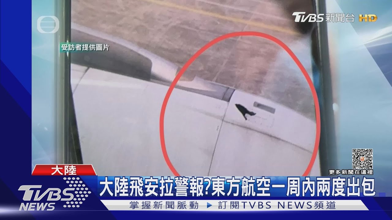 一周內二度出包! 東方航空機械故障高空放油減重返航