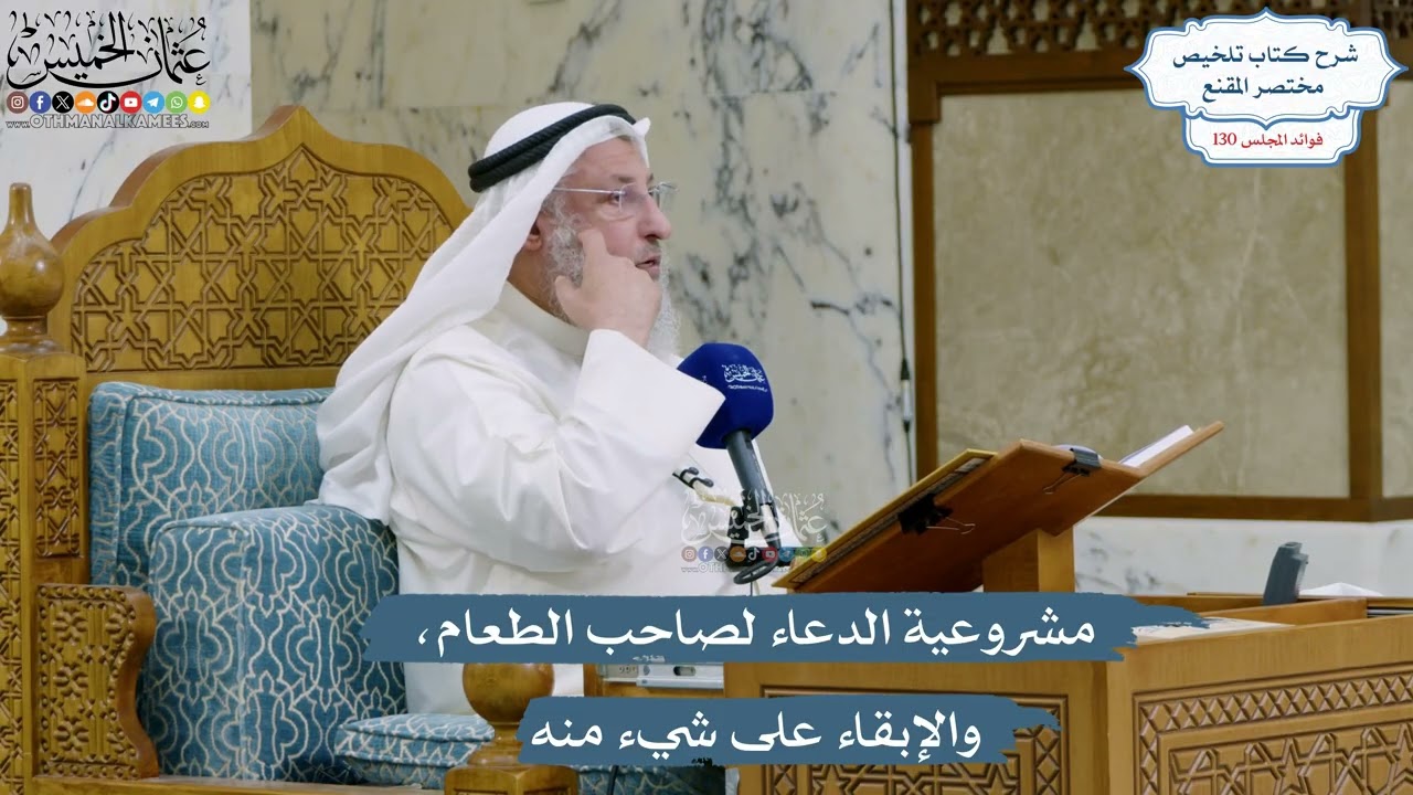 5513- مشروعية الدعاء لصاحب الطعام، والإبقاء على شيء منه - عثمان الخميس