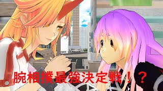 【東方MMD】最強腕相撲バトル ドタバタワールド27