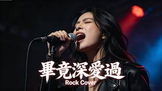 Download lagu Bi Jing Shen Ai Guo (畢竟深愛過) - Liu Zhe (六哲) | Rock Cover Female Version.. 💔🔥🎸 mp3