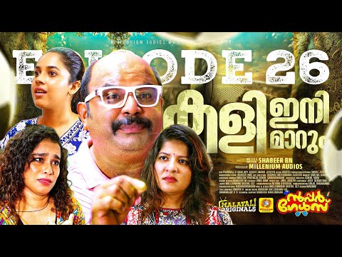 കളി ഇനി മാറും |  EP 26 | സൂപ്പർ ഗേൾസ് Sitcom Series | Comedy Sitcom