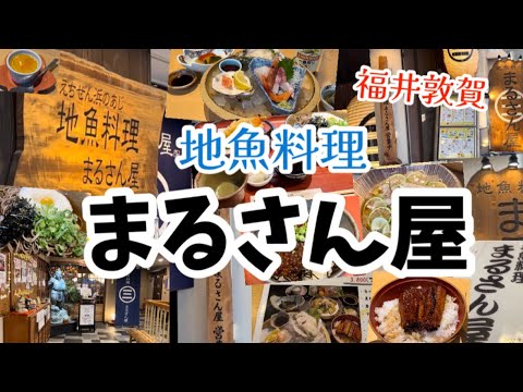 [Fukui Tsuruga] ¡Fui al restaurante de pescado local “Marusanya”!
