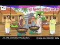 দুই কিপটে বাড়ির ভোজ I Bangla Cartoon বাংলা কার্