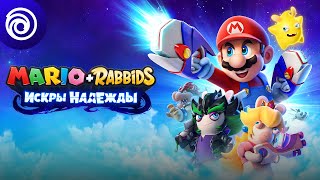 Приключения Марио и кроликов продолжатся — Состоялся анонс Mario + Rabbids: Искры надежды