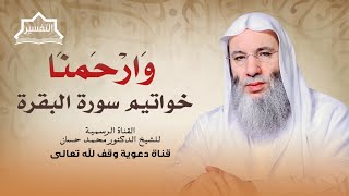 صورة الفرق بين العفو والمغفرة والرحمة ٣ | جزء ٣ حلقة ٢٤٥ من برنامج التفسير | الشيخ د. محمد حسان