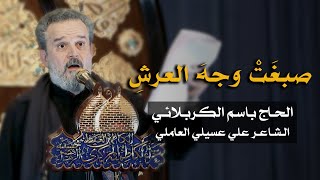 صبغت وجه العرش